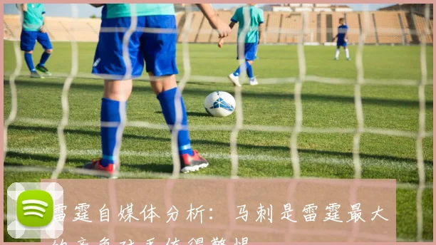 雷霆自媒体分析：马刺是雷霆最大的竞争对手值得警惕