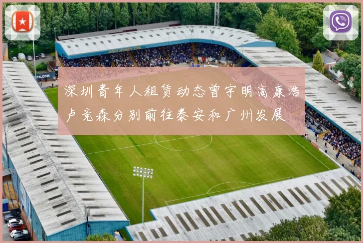 深圳青年人租赁动态曾宇明高康浩卢竞森分别前往泰安和广州发展