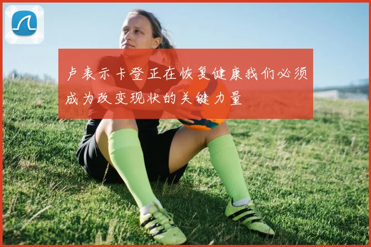 卢表示卡登正在恢复健康我们必须成为改变现状的关键力量