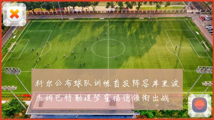 科尔公布球队训练首发阵容库里波杰姆巴特勒追梦霍福德领衔出战