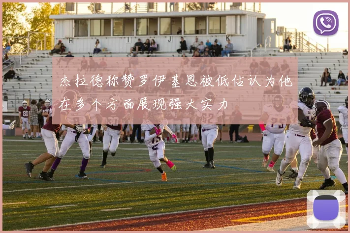 杰拉德称赞罗伊基恩被低估认为他在多个方面展现强大实力