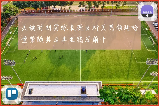 关键时刻罚球表现分析贝恩领跑哈登紧随其后库里稳居前十