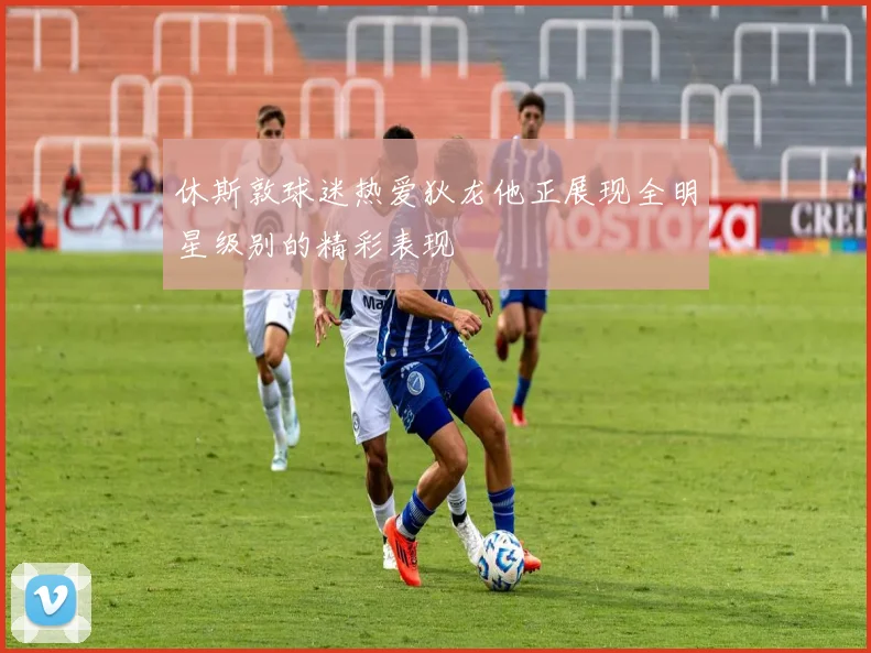 休斯敦球迷热爱狄龙他正展现全明星级别的精彩表现