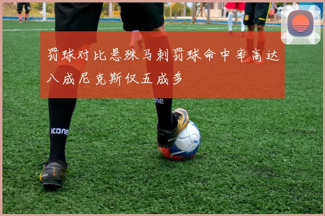 罚球对比悬殊马刺罚球命中率高达八成尼克斯仅五成多
