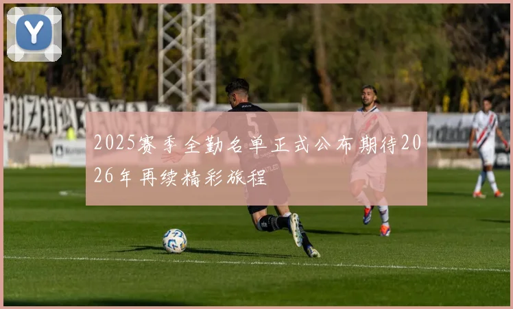 2025赛季全勤名单正式公布期待2026年再续精彩旅程