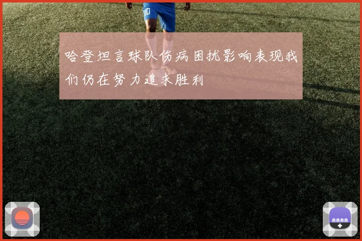 哈登坦言球队伤病困扰影响表现我们仍在努力追求胜利