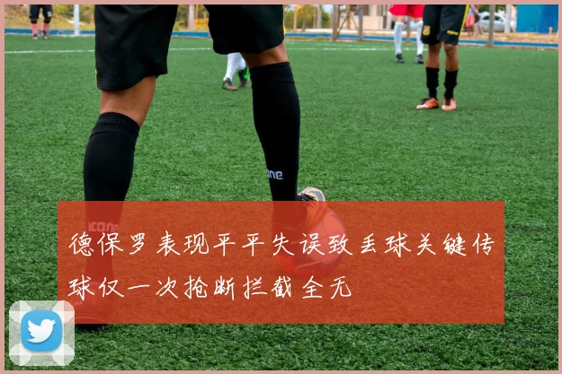 德保罗表现平平失误致丢球关键传球仅一次抢断拦截全无
