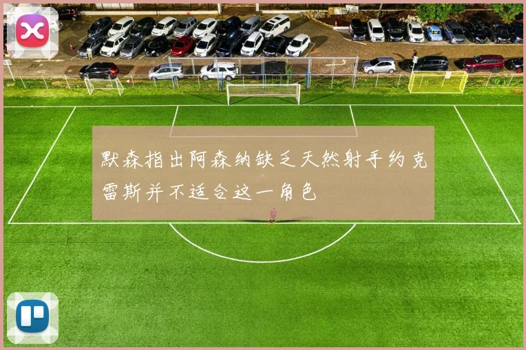 默森指出阿森纳缺乏天然射手约克雷斯并不适合这一角色