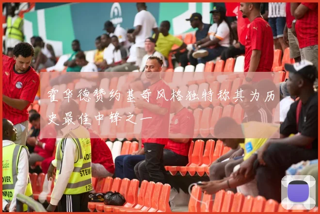 霍华德赞约基奇风格独特称其为历史最佳中锋之一