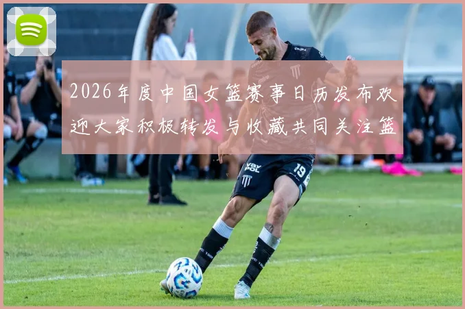2026年度中国女篮赛事日历发布欢迎大家积极转发与收藏共同关注篮球盛事